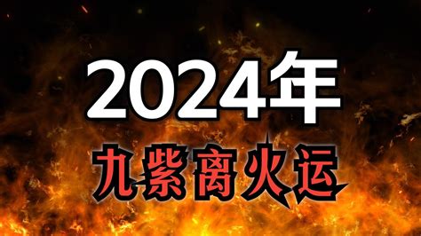 九运2024|龍年九紫離火運來了 2類人準備大旺20年